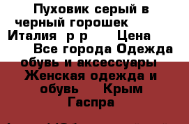 Пуховик серый в черный горошек. Max Co.Италия. р-р 42 › Цена ­ 3 000 - Все города Одежда, обувь и аксессуары » Женская одежда и обувь   . Крым,Гаспра